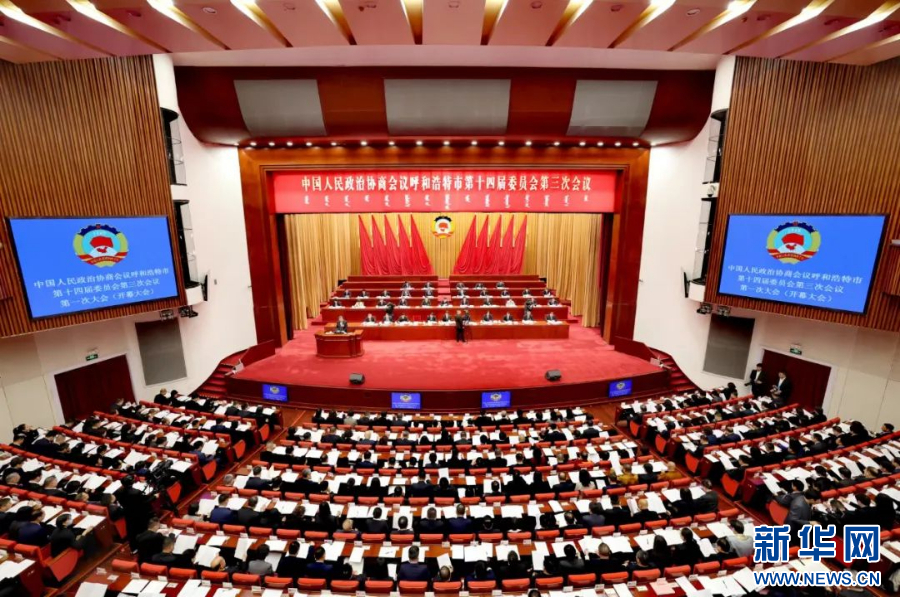 政协呼和浩特市第十四届委员会第三次会议开幕