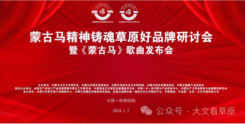 蒙古马精神铸魂草原好品牌研讨会暨《蒙古马》歌曲发布会成功举行