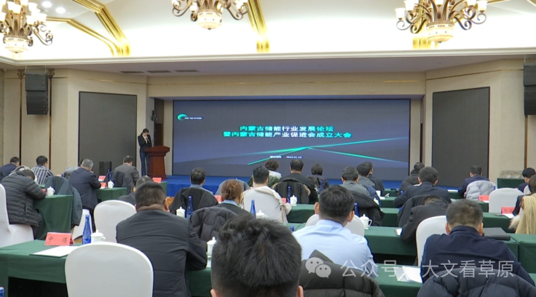 内蒙古储能行业发展论坛暨内蒙古储能产业促进会成立大会在呼和浩特召开