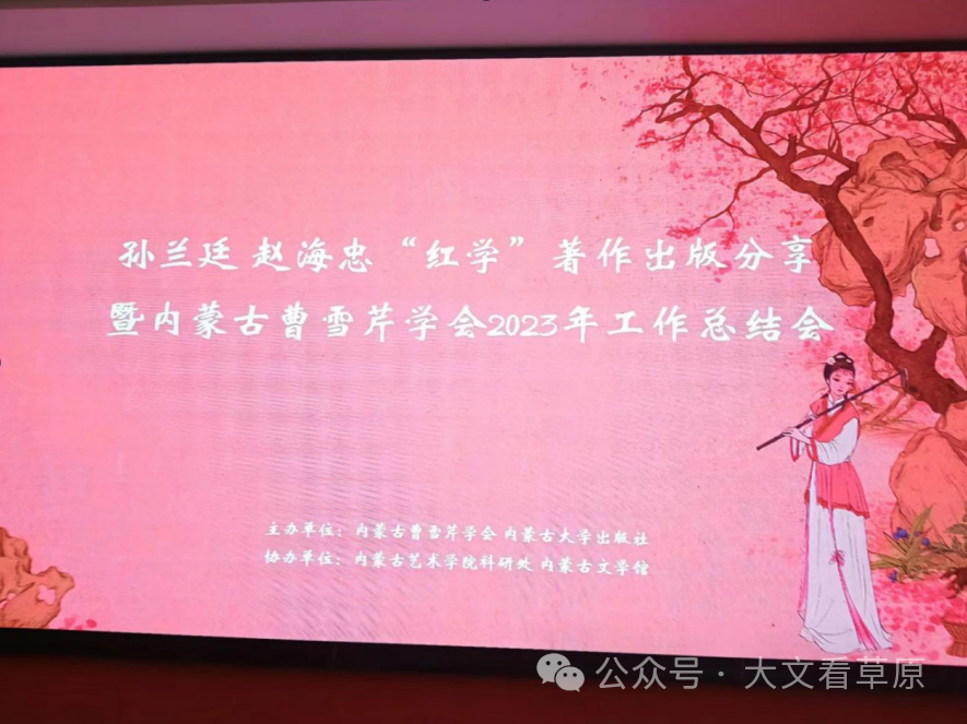 内蒙古曹雪芹学会红学著作新书发布会成功举办