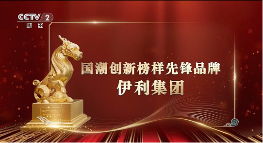 伊利全链创新点亮国潮之光，荣获“国潮创新榜样先锋品牌”