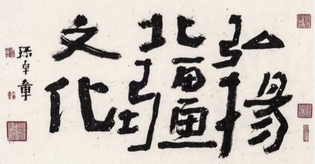 呼市文联主席云巧堂赴玉泉画室和孙卓章书画展视察指导