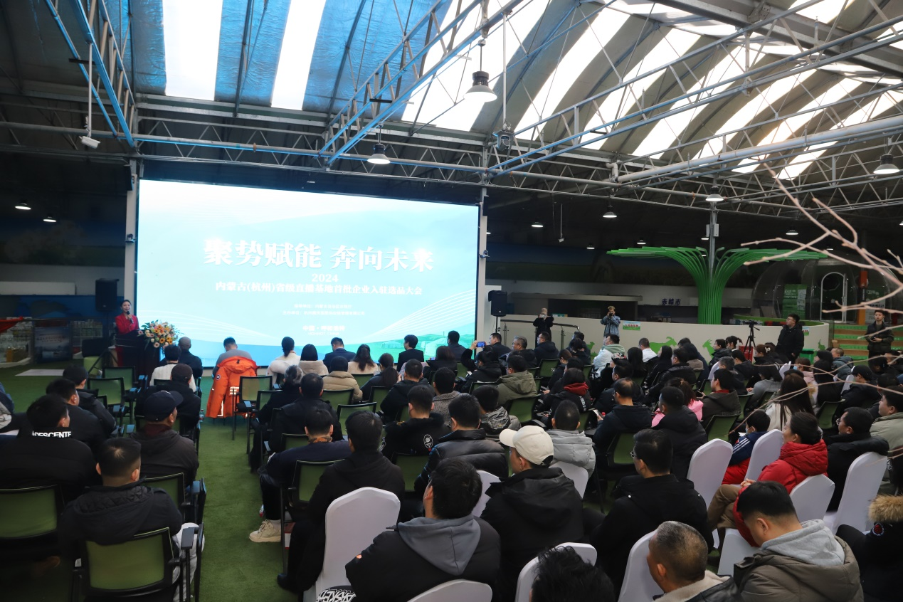 内蒙古(杭州)省级直播基地首批企业入驻选品大会在呼举行