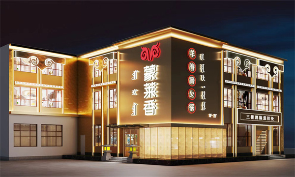 【冬补】蒙莱香——羊脊骨火锅品牌领导者