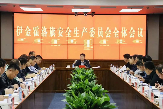 伊金霍洛旗：守好红线，抓牢安全生产“基本盘”
