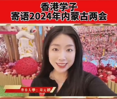 香港学子寄语2024年内蒙古两会