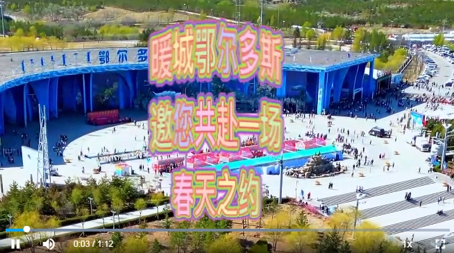 “暖城”鄂尔多斯邀您共赴春天之约