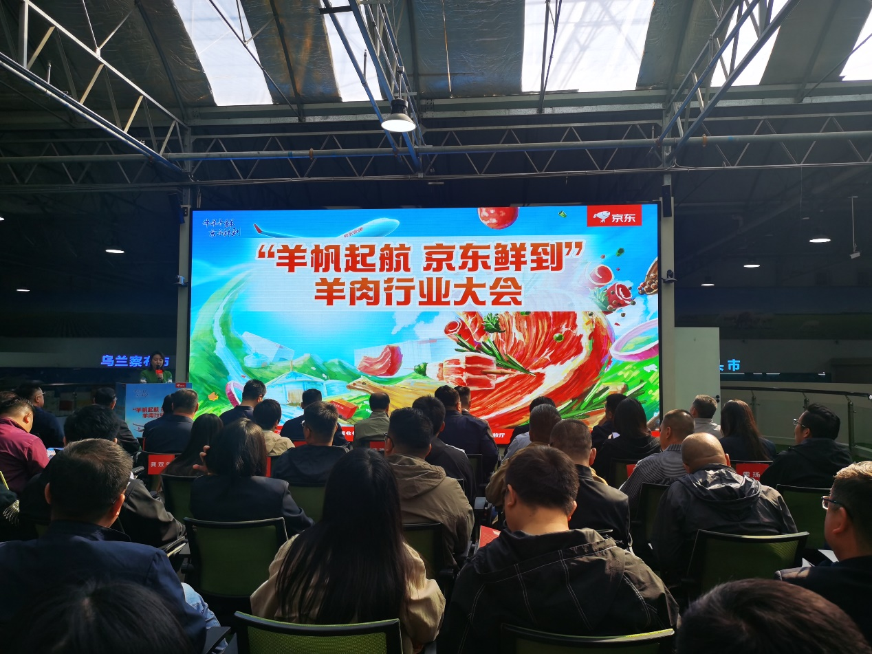 “羊帆起航 京东鲜到”内蒙古羊肉行业大会在呼举办