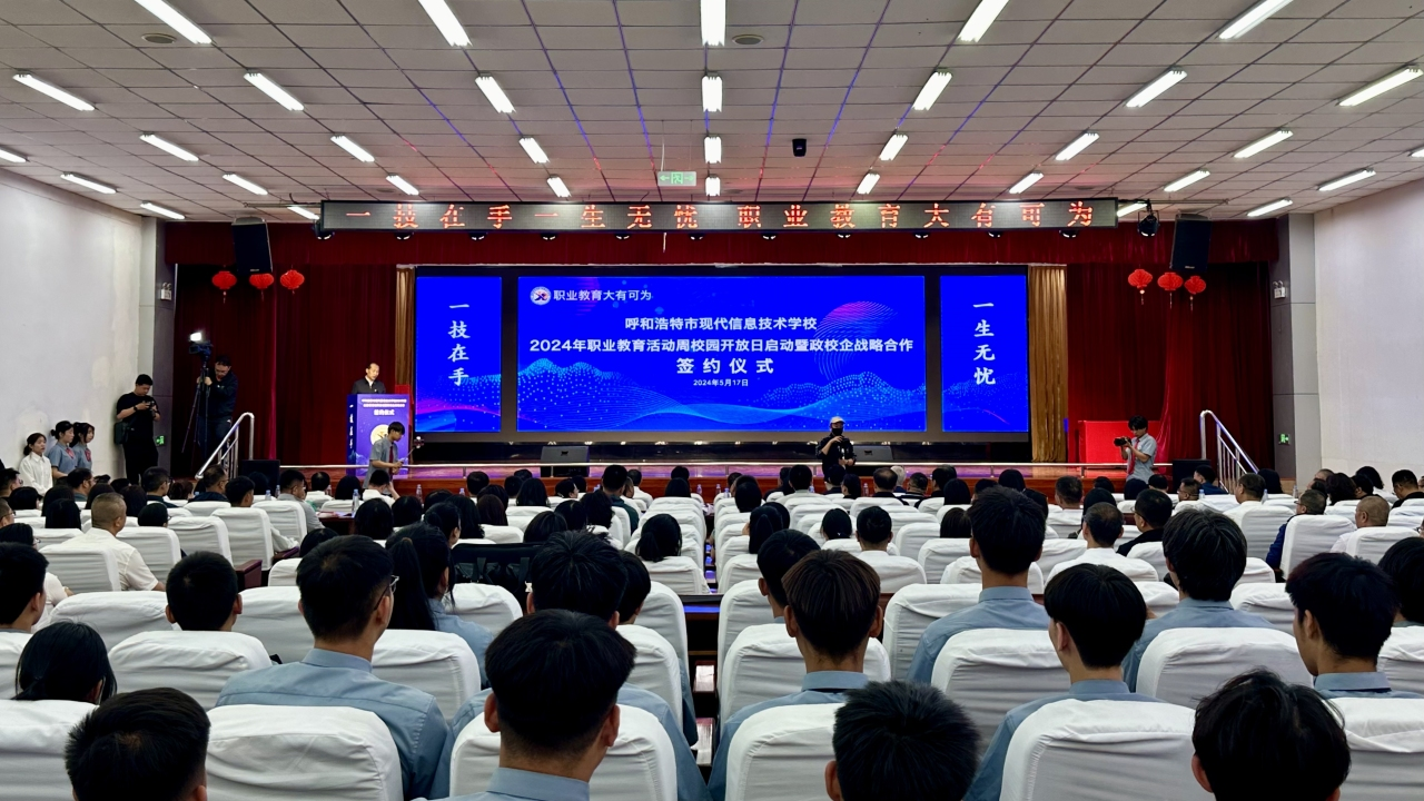 一技在手 一生无忧｜呼和浩特市现代信息技术学校2024年职业教育活动周启动