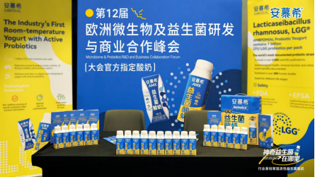 安慕希活性益生菌酸奶亮相欧洲益生菌峰会，创新实力闪耀世界