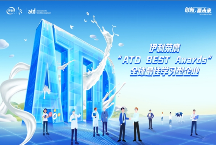 伊利获国际权威机构ATD认可，荣膺“全球最佳学习型企业”