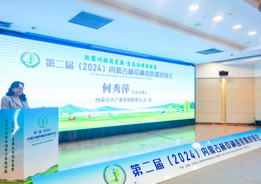 第二届（2024）内蒙古林草种苗供需对接会在呼召开