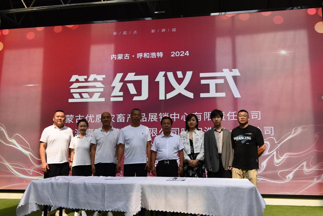 内蒙古优质农畜产品展销中心与澳赢盛业便民市场签约仪式在呼举行