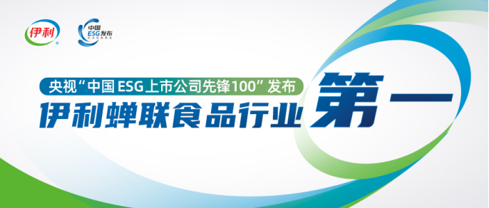 央视“中国ESG上市公司先锋100”发布，伊利蝉联食品行业第一