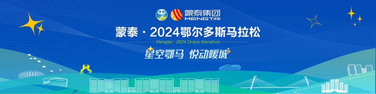 正式官宣！蒙泰·2024鄂尔多斯马拉松8月盛启，星空赛道等你挑战，报名通道现已全面开启