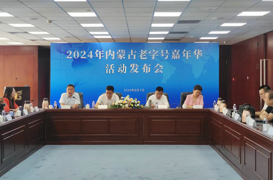 2024首届内蒙古老字号嘉年华活动9日召开