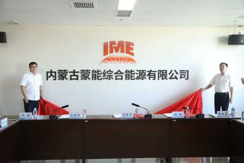 “蒙字号”又添新名片！内蒙古蒙能综合能源有限公司举行更名揭牌仪式