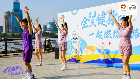 伊利全民健身日活动燃爆外滩，伊起为中国健儿加油