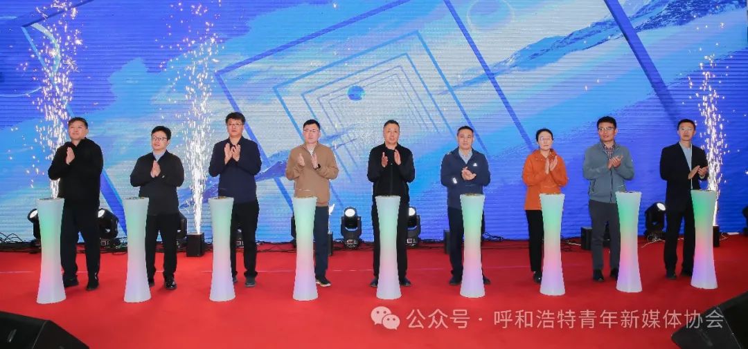 呼和浩特市青年新媒体协会成立大会暨呼和浩特市首届“青·活力”短视频大赛发布会成功举办