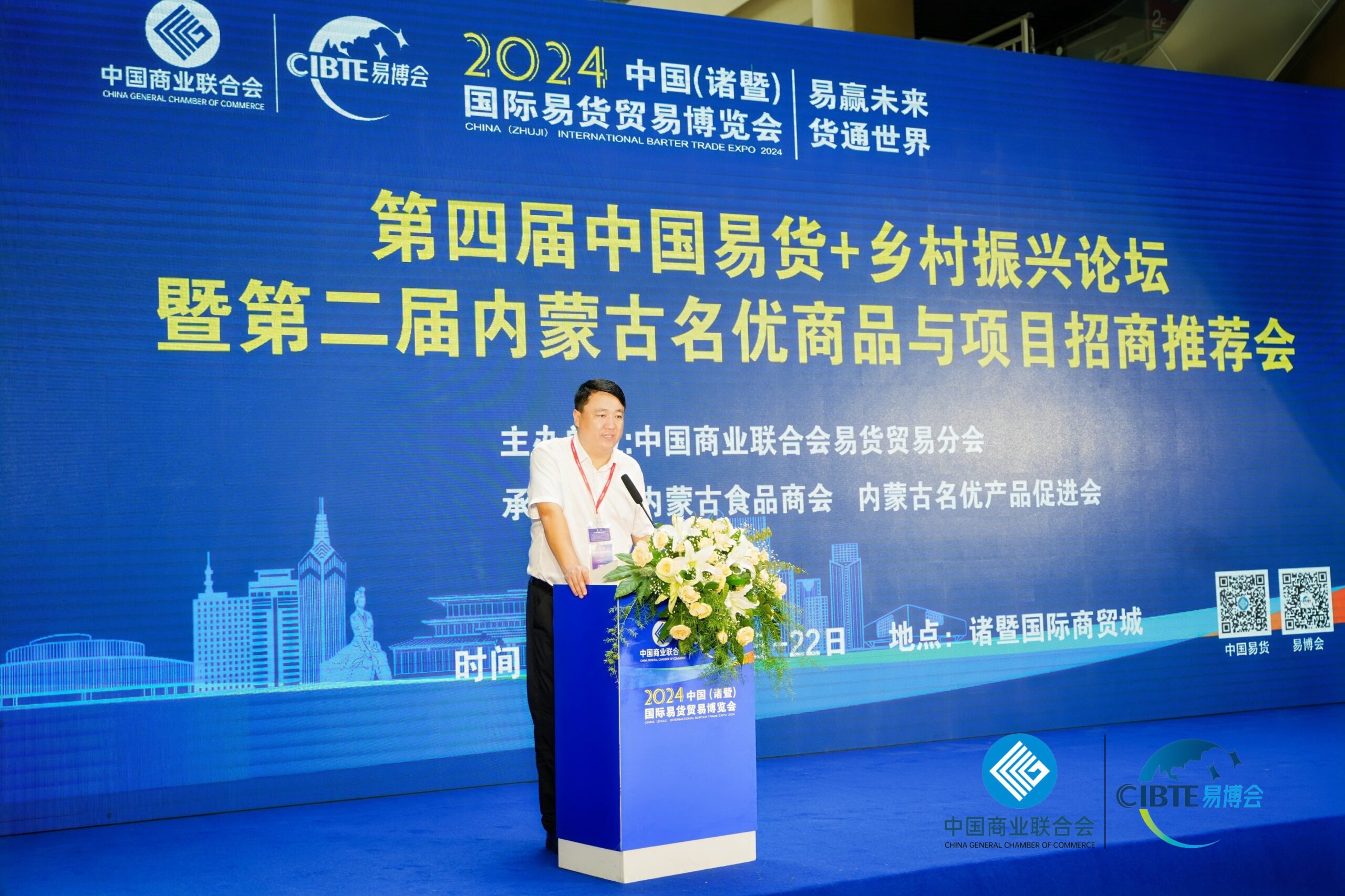 樊中华出席第四届中国易货+乡村振兴论坛暨第二届内蒙古名优商品与项目招商推荐会并致辞