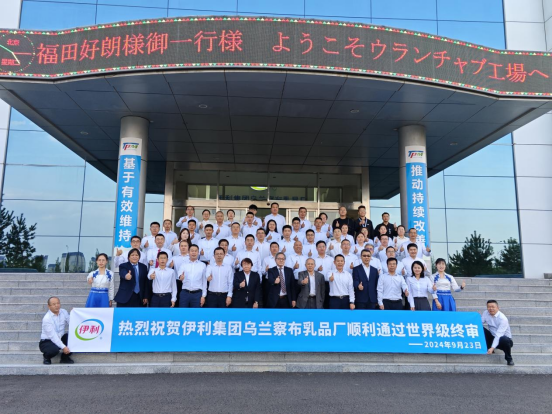 顺利完成TPM世界级审核,伊利再上大分!