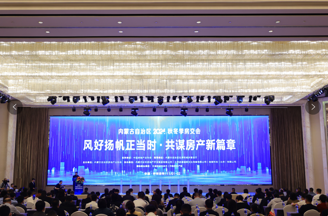 内蒙古2024 秋冬季房交会干货满满！