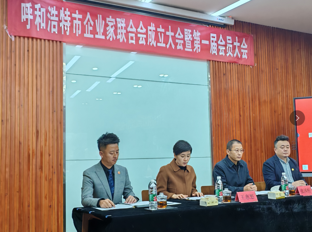 呼和浩特市企业家联合会（呼企联）举行第一届会员代表会议