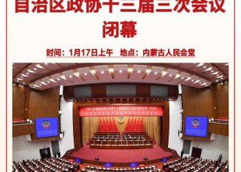 内蒙古自治区政协十三届三次会议闭幕