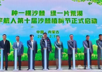 宇航人第十届沙棘植树节启动