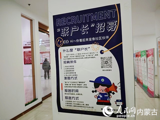 康巴什区悦和社区内张贴的“联户长”招募公告。人民网记者 刘艺琳摄
