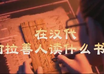 世界读书日｜在汉代，阿拉善人读什么书？