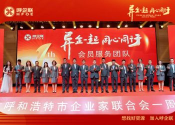 呼市企业家联合会一周年庆典圆满举行 数字化转型开启商协会发展新篇章