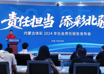 《内蒙古自治区体育彩票2024年社会责任报告》发布