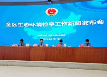 内蒙古发布十大生态环境检察公益诉讼典型案例