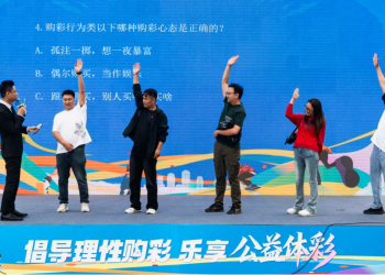 教会大家理性购彩！这场现场活动既有趣又有意义