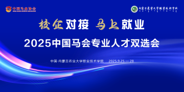 校企对接 马上就业——2025中国马会专业人才双选会在内蒙古农业大学职业技术学院举办