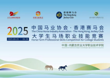 赛识千里马 纵缰任驰骋——2025中国马业协会·香港赛马会大学生马场职业技能竞赛在内蒙古农业大学职业技术学院举办