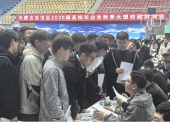 青春集结“就”在北疆—内蒙古自治区能源局举办2026届高校毕业生秋季大型招聘会