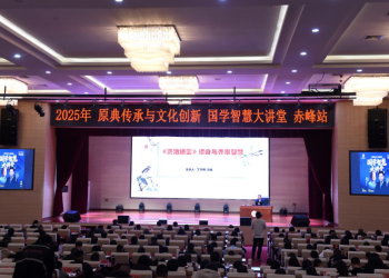 第二期“原典传承与文化创新”国学大讲堂在赤峰圆满举办